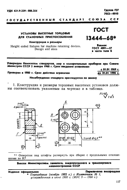 ГОСТ 13444-68,  1.