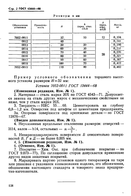 ГОСТ 13444-68,  2.