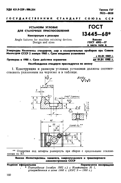 ГОСТ 13445-68,  1.