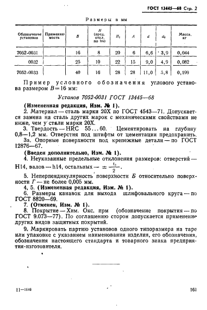 ГОСТ 13445-68,  2.