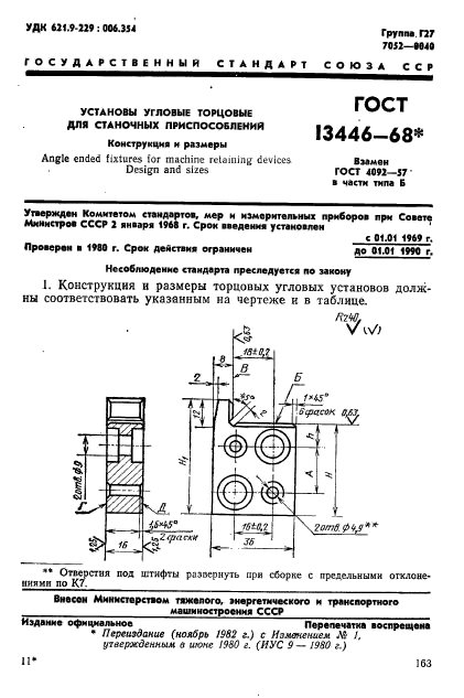 ГОСТ 13446-68,  1.