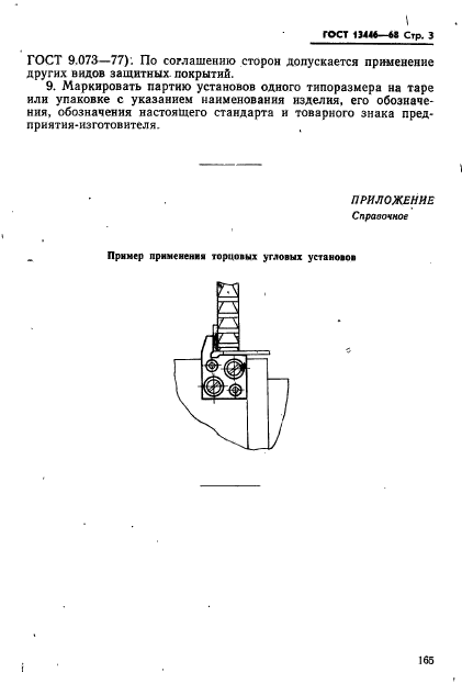 ГОСТ 13446-68,  3.