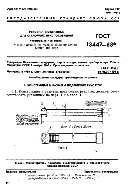 ГОСТ 13447-68,  1.