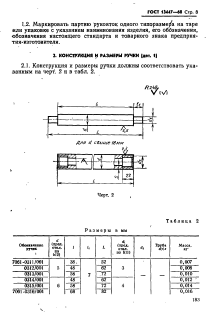 ГОСТ 13447-68,  8.