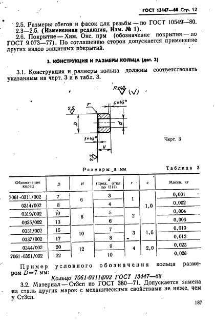 ГОСТ 13447-68,  12.