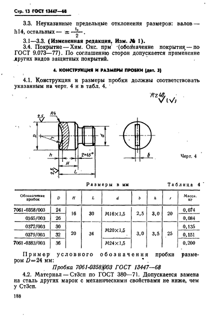 ГОСТ 13447-68,  13.