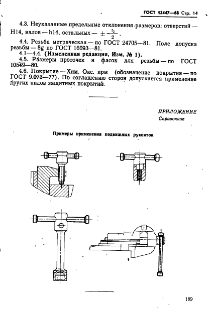 ГОСТ 13447-68,  14.