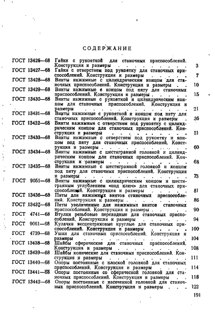 ГОСТ 13447-68,  18.