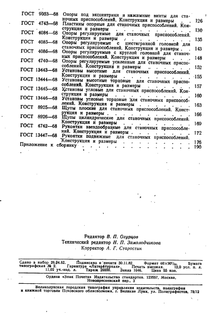 ГОСТ 13447-68,  19.