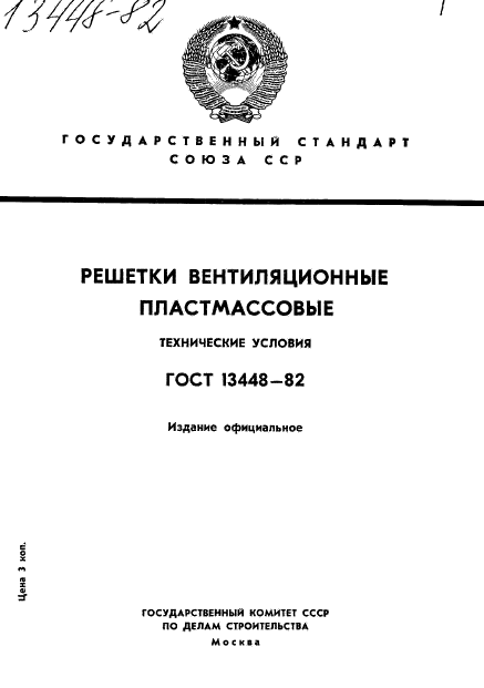 ГОСТ 13448-82,  1.