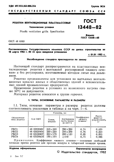 ГОСТ 13448-82,  3.