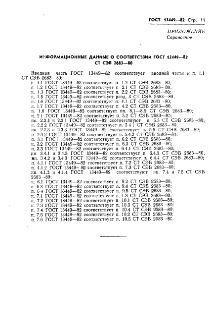 ГОСТ 13449-82,  14.