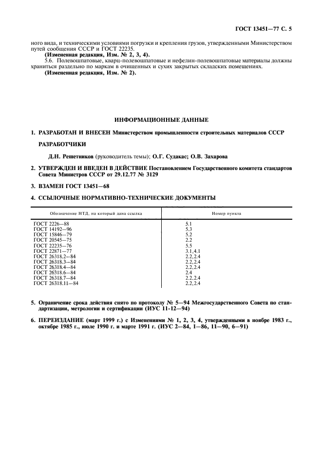 ГОСТ 13451-77,  6.