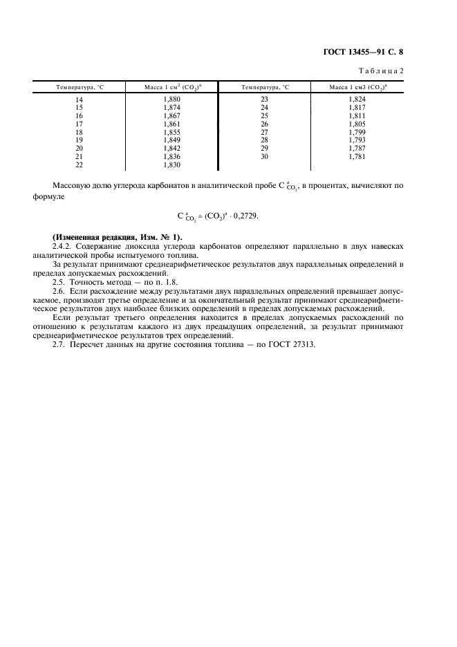 ГОСТ 13455-91,  9.