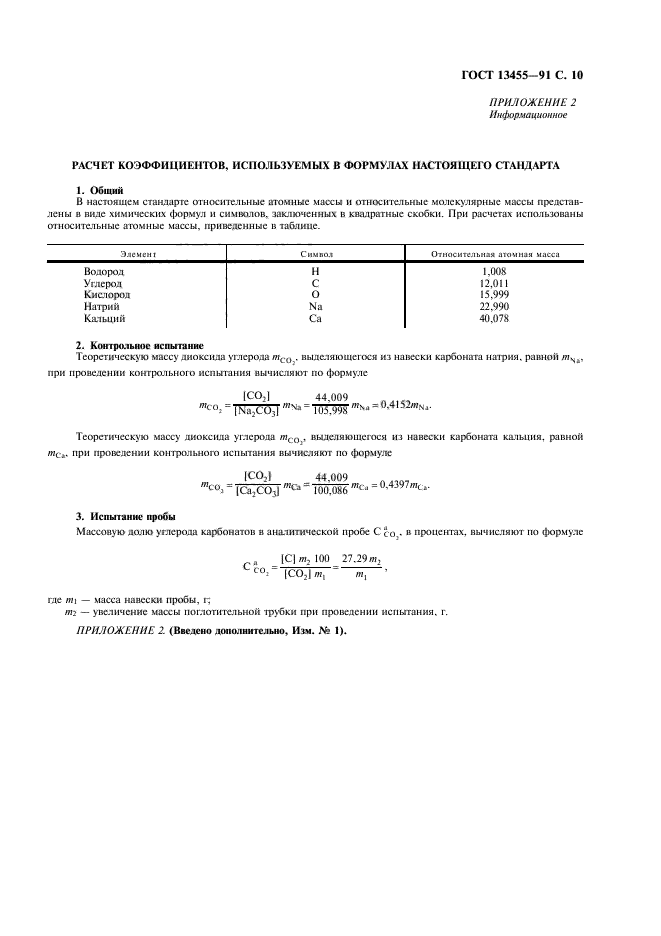 ГОСТ 13455-91,  11.