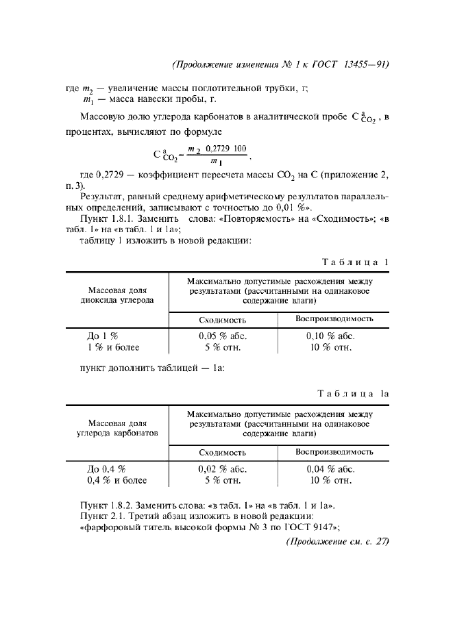 ГОСТ 13455-91,  17.