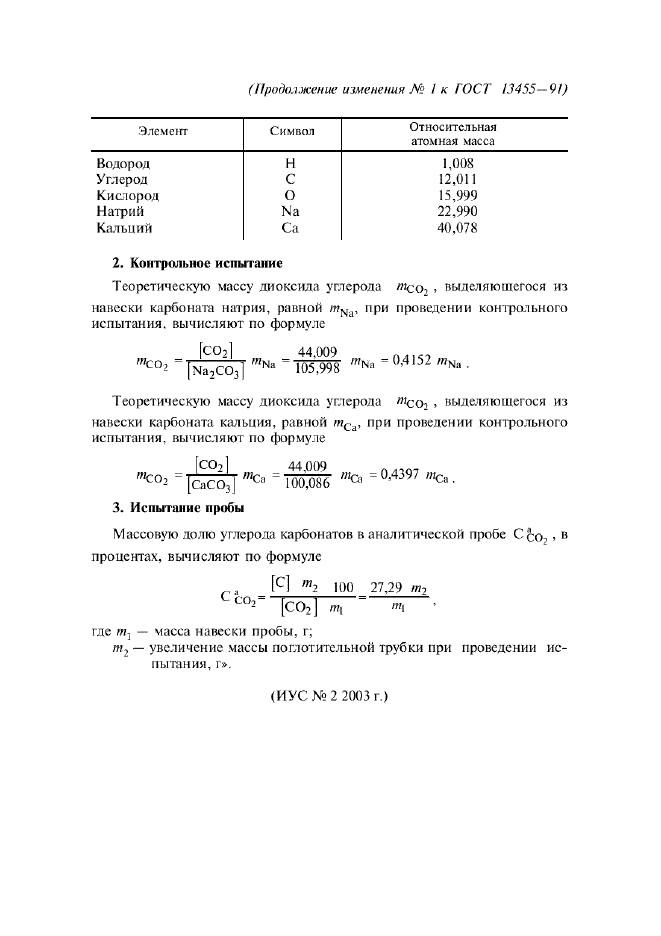 ГОСТ 13455-91,  19.