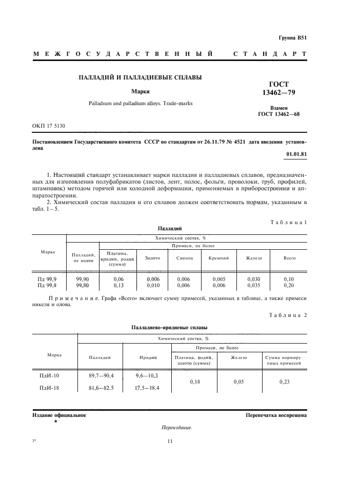 ГОСТ 13462-79,  1.