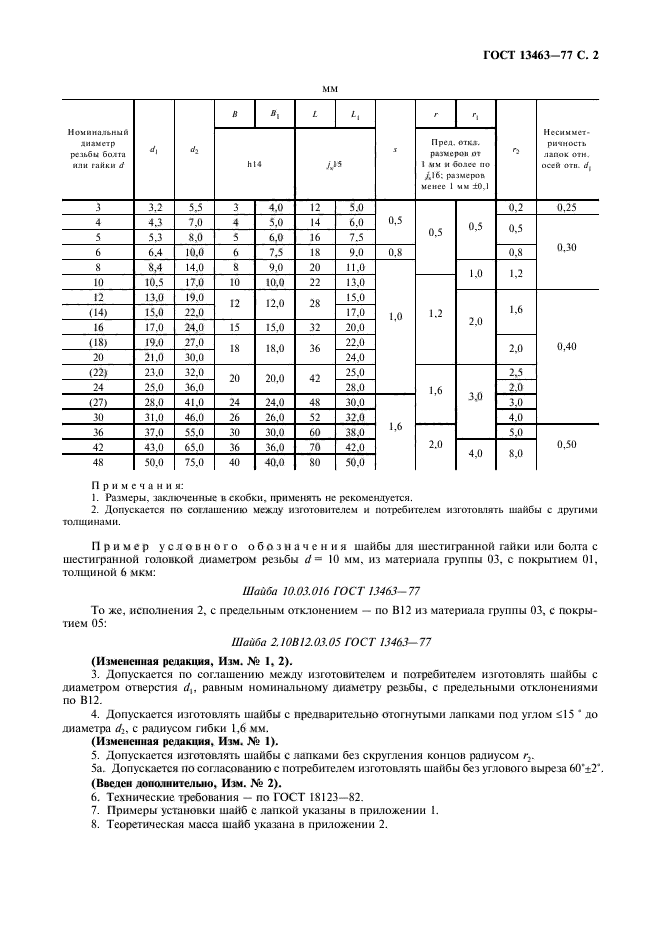 ГОСТ 13463-77,  3.