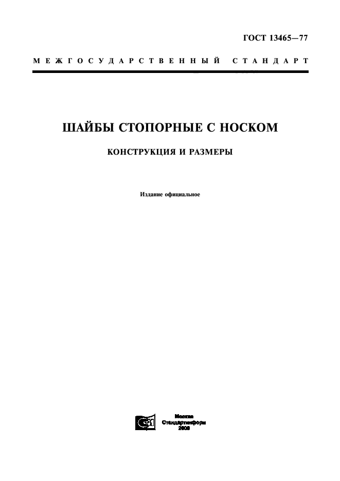 ГОСТ 13465-77,  1.