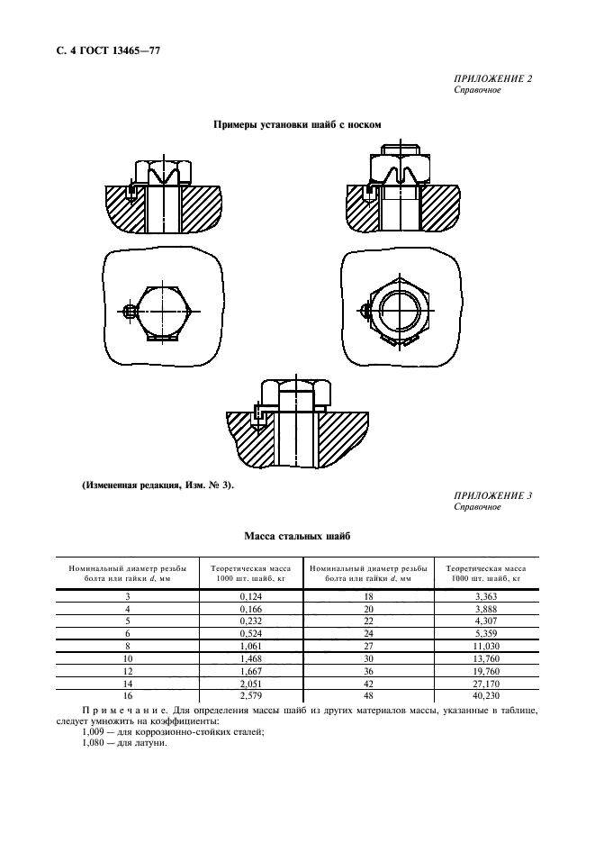 ГОСТ 13465-77,  5.