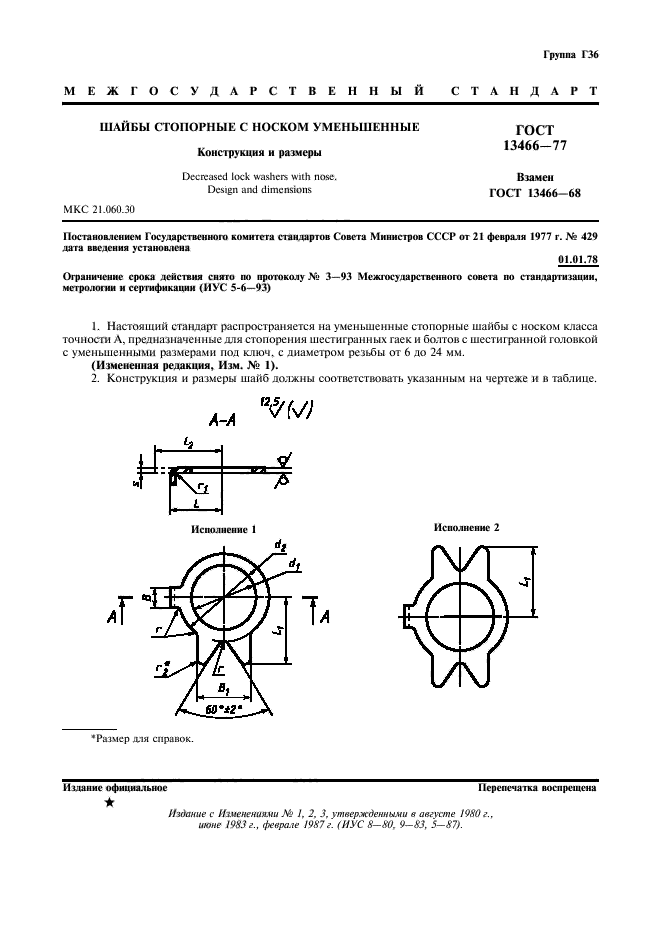 ГОСТ 13466-77,  2.