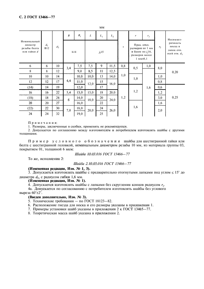 ГОСТ 13466-77,  3.