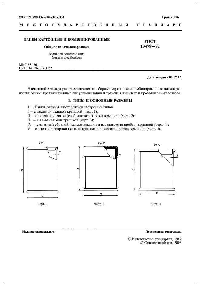 ГОСТ 13479-82,  2.