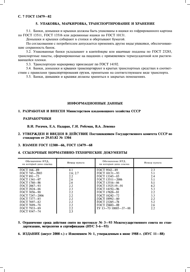 ГОСТ 13479-82,  8.