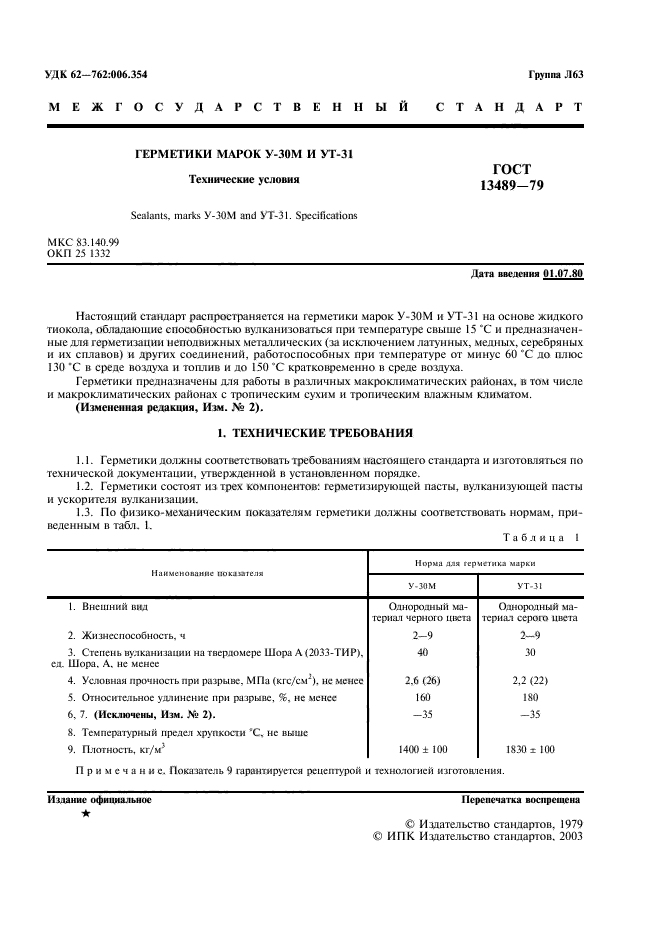 ГОСТ 13489-79,  2.