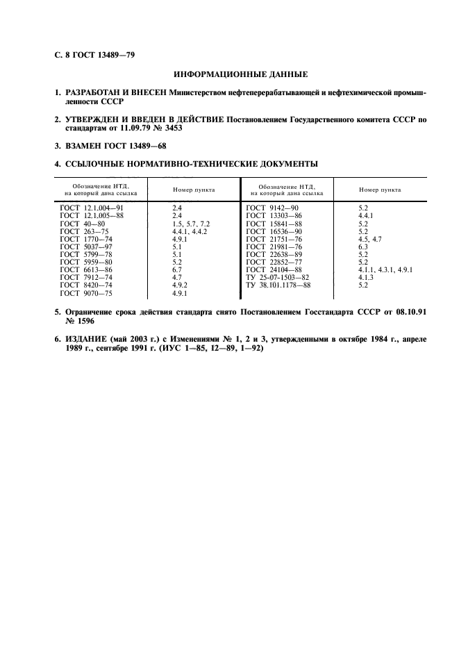 ГОСТ 13489-79,  9.