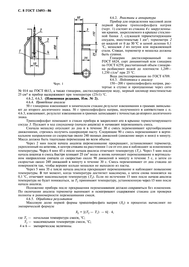 ГОСТ 13493-86,  9.