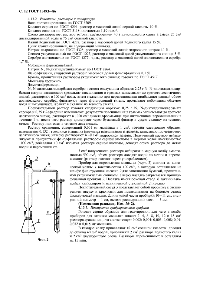 ГОСТ 13493-86,  13.