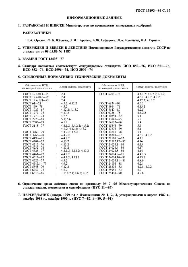 ГОСТ 13493-86,  18.