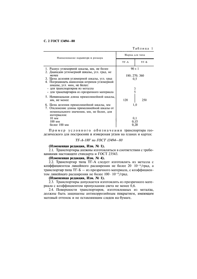 ГОСТ 13494-80,  3.