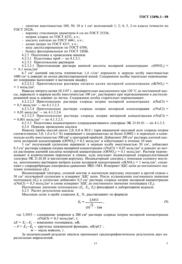 ГОСТ 13496.1-98,  7.