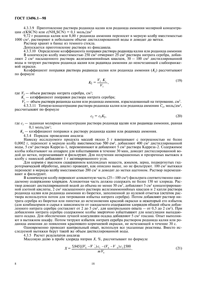 ГОСТ 13496.1-98,  10.