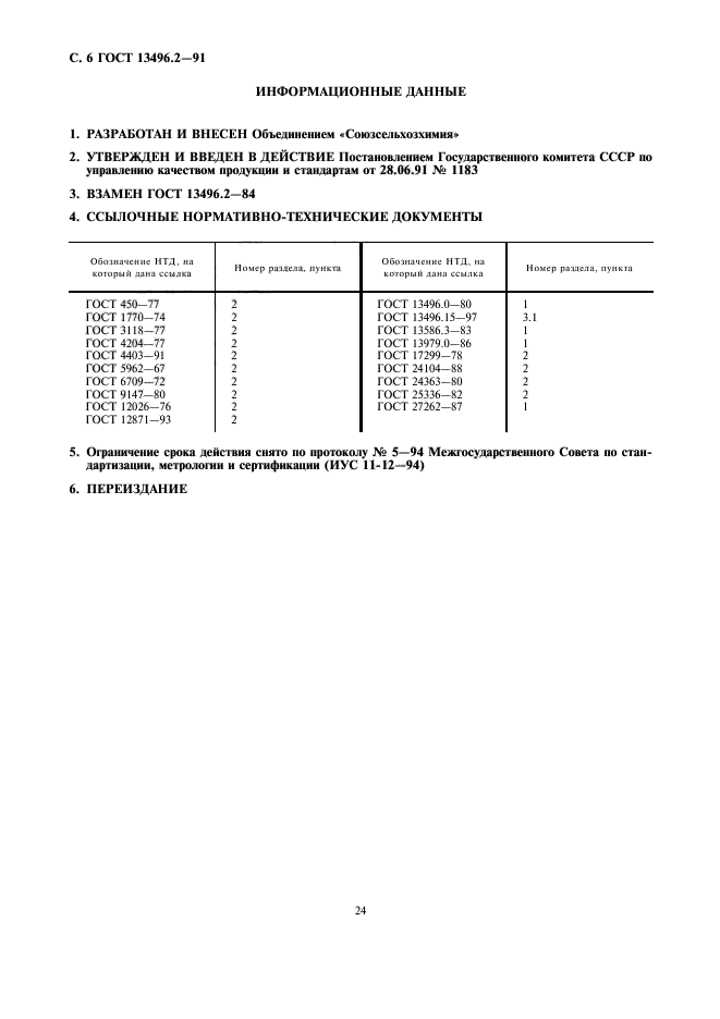 ГОСТ 13496.2-91,  6.