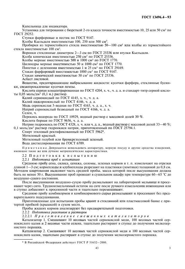 ГОСТ 13496.4-93,  5.