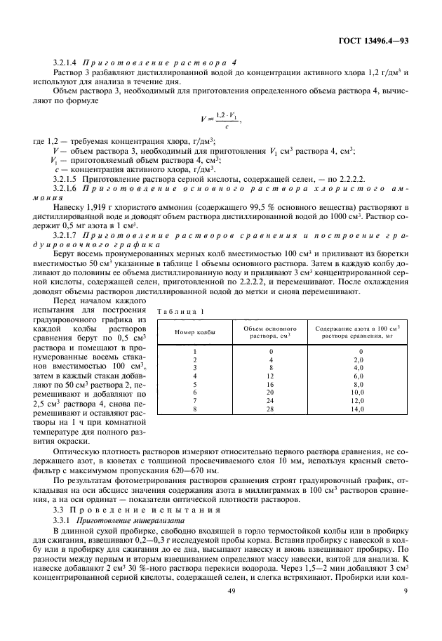 ГОСТ 13496.4-93,  11.