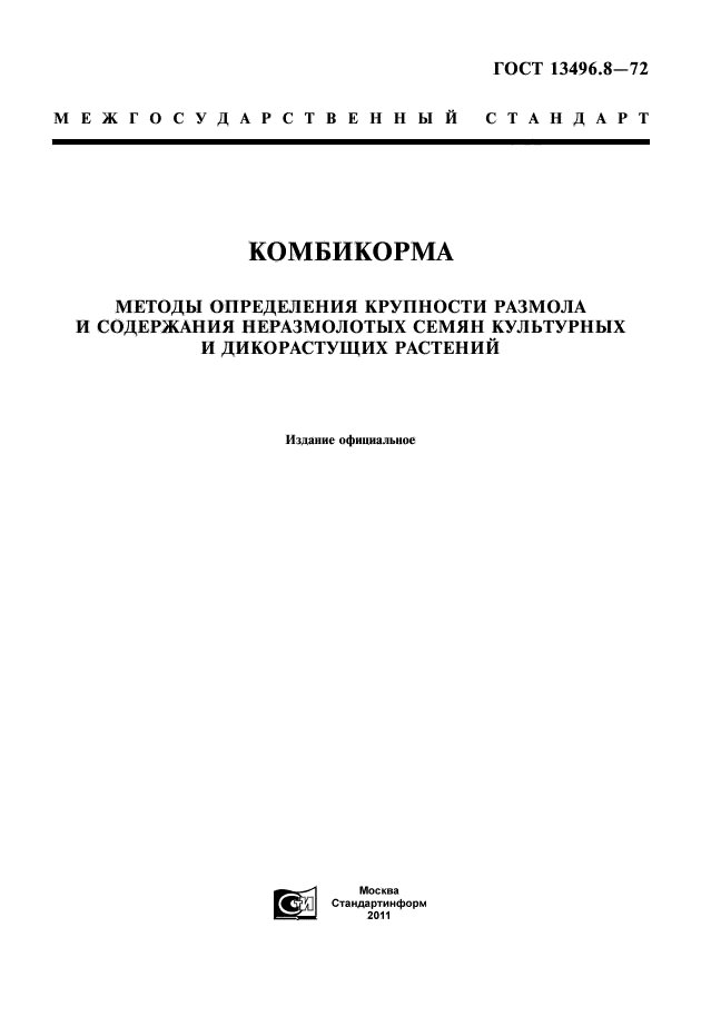 ГОСТ 13496.8-72,  1.