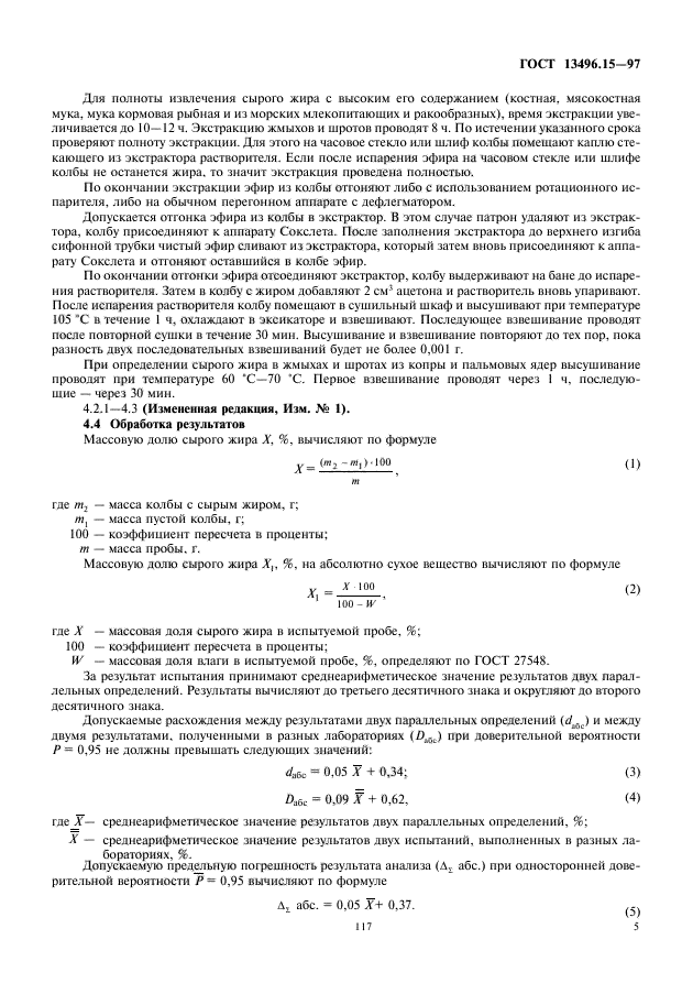 ГОСТ 13496.15-97,  7.