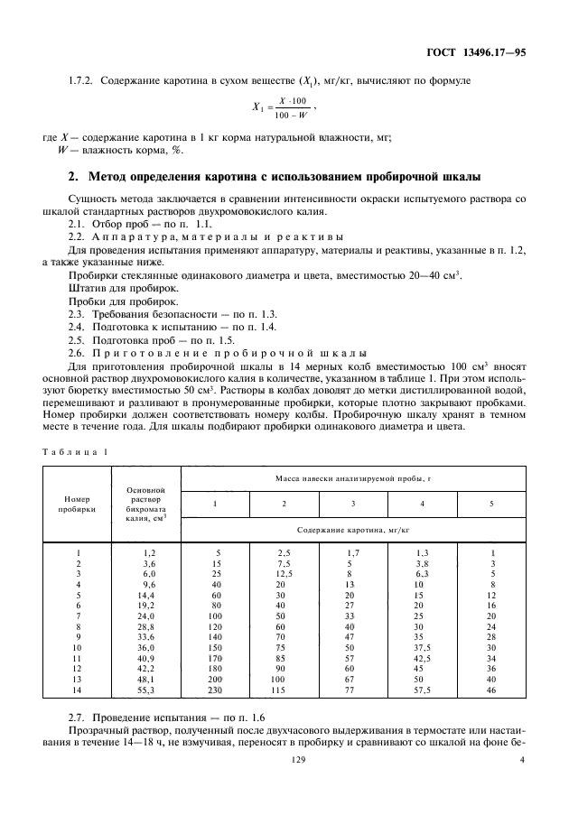 ГОСТ 13496.17-95,  7.