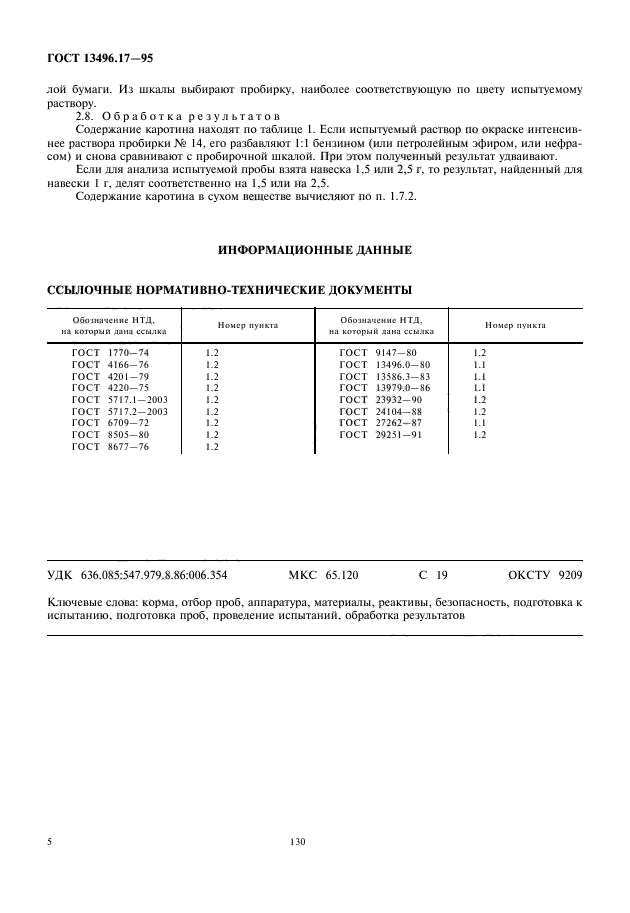 ГОСТ 13496.17-95,  8.