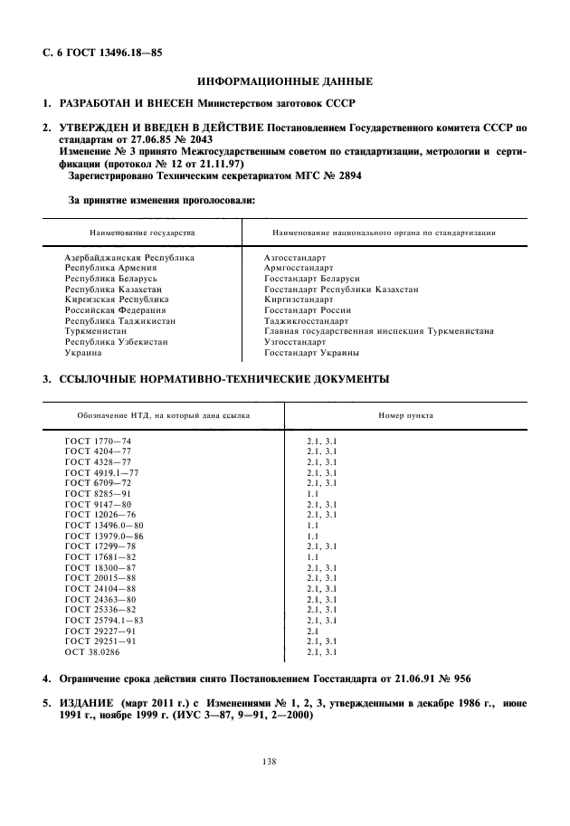 ГОСТ 13496.18-85,  8.