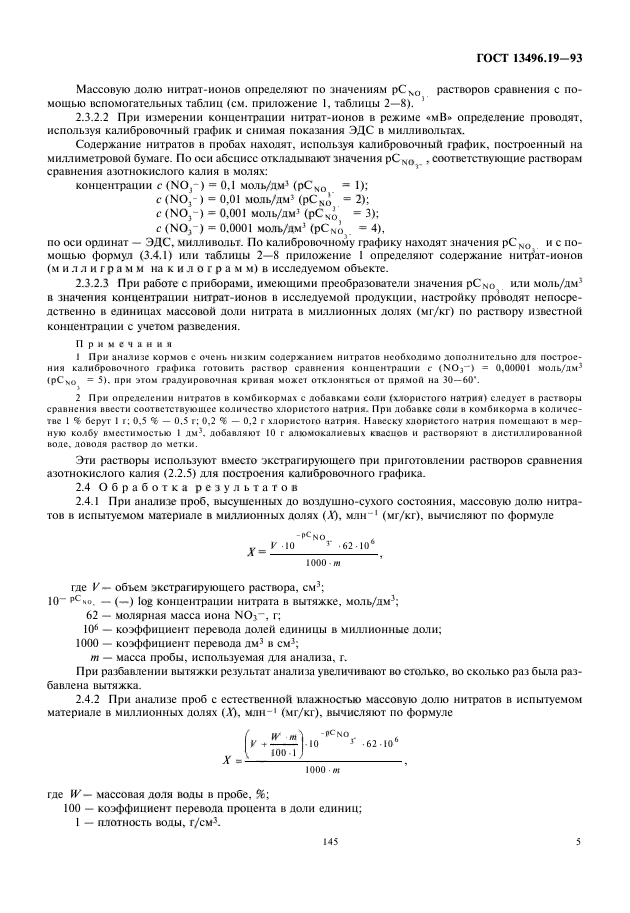 ГОСТ 13496.19-93,  7.