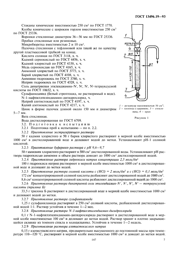 ГОСТ 13496.19-93,  9.