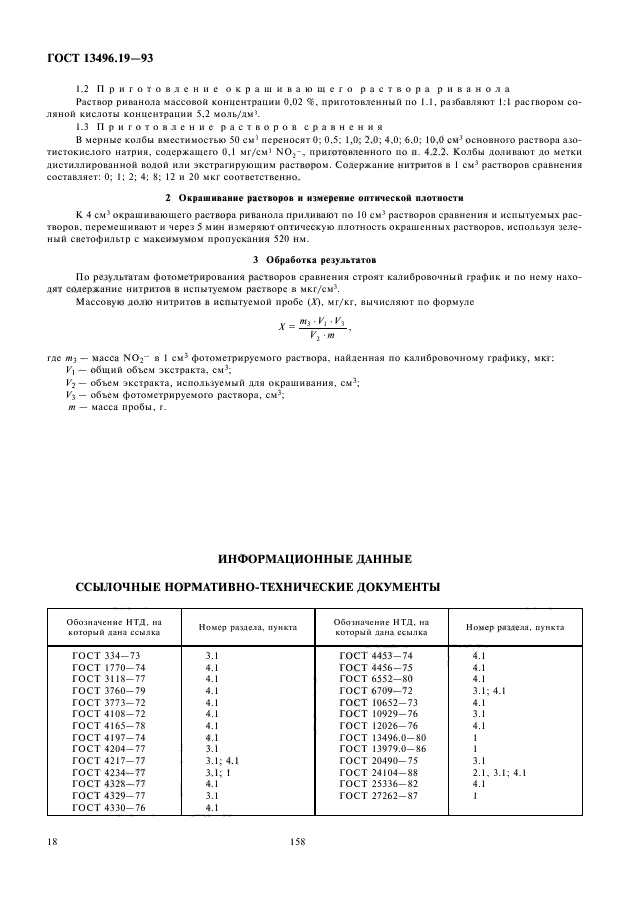 ГОСТ 13496.19-93,  20.