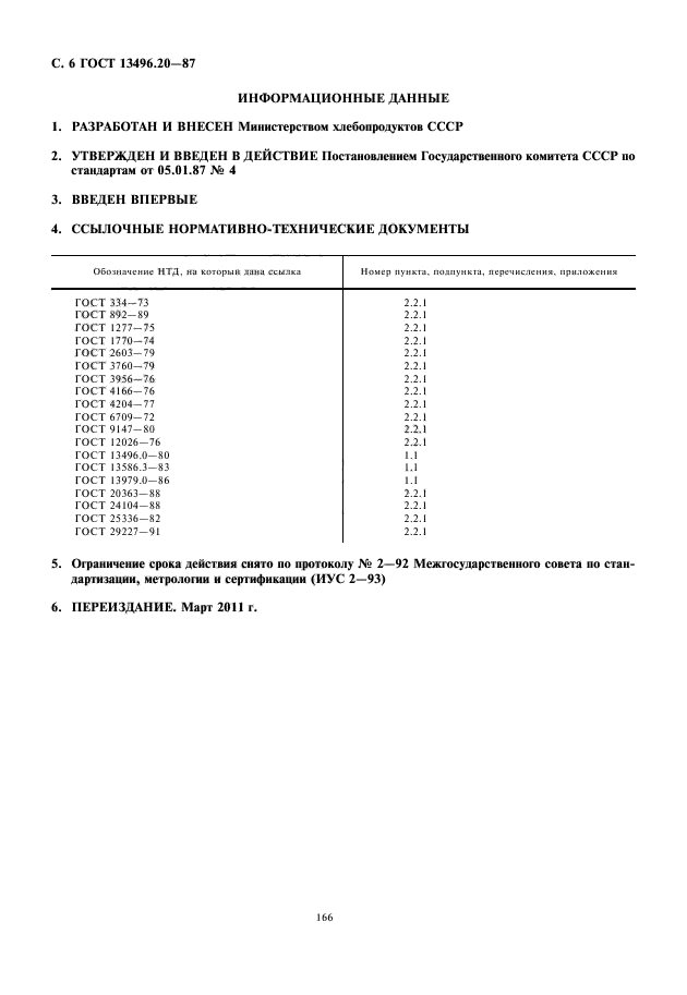 ГОСТ 13496.20-87,  8.