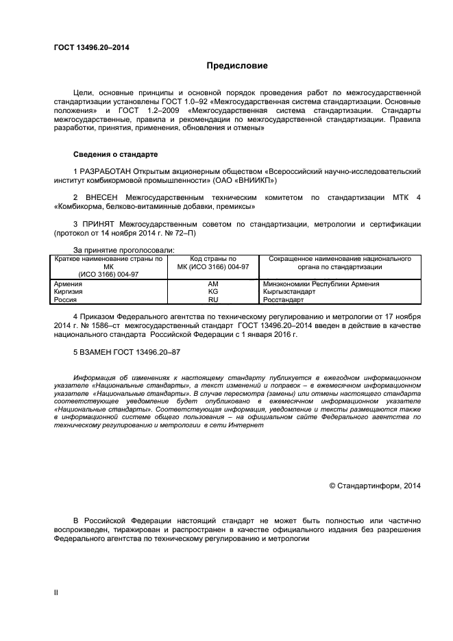 ГОСТ 13496.20-2014,  2.